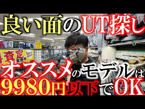 【ユーティリティの在庫が増えた】良い面のユーティリティを探す時あなたはいくらのものを買う？　平均的には２万円以下のモデルが売れているらしい　横田は1万円以下で良いものを探す　＃フェスティバルゴルフ