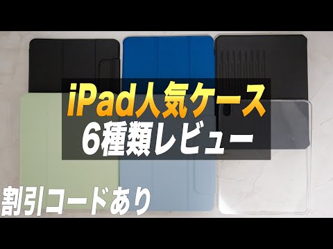 コスパ最高のESRのiPadケース人気の6種類レビュー