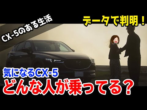 データから見るCX-5！気になるCX-5オーナー層は意外と〇〇？？