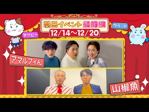 関西イベント最前線#125