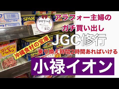 【沖縄食材の宝庫】JGC修行、乗り換え時間が２時間あれば行ける！ゆいレール小禄駅直結イオン　アラフォー主婦ひとり旅ガチ買い出し　JALJGC修行＃17～18（＃９）