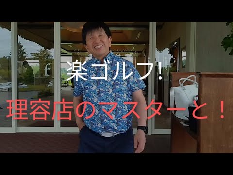 楽ゴルフ!　理容店のオーナーさんと！