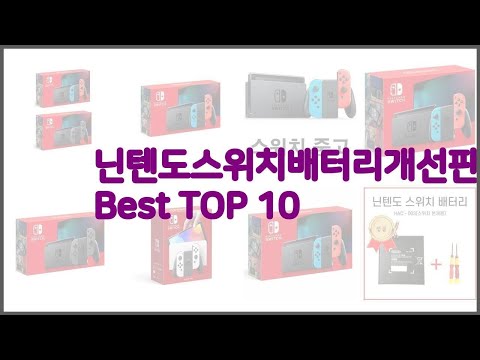 닌텐도스위치배터리개선판 최고 실속 팔고 실속 사는 가격 대비 품질 좋은 상품 TOP 10