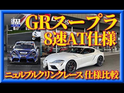 【8速ATでもまともに走る?】トヨタGRスープラRZのオートマの走りを木下隆之が検証します。