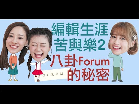 【編輯生涯苦與樂2】女性網站八卦Forum的秘密 feat. Alice Ha、Cynthia Ip－Dion Tse