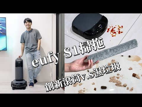 掃地機器人團購！Anker eufy S1掃地機，別再用拖布 最新滾筒超乾淨