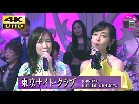 【4K UHD】野口五郎 ＆ 田原俊彦 ＆ 早見優 ＆ 森口博子 - 東京ナイト・クラブ（フランク永井 ＆ 松尾和子）