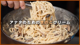 絶対作って！年中食べたいキノコクリームパスタ【 料理レシピ 】