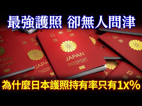 全世界最強護照 日本人卻不感興趣？沒錢去旅行 海外太危險 國內旅遊太優秀？為什麼日本護照持有率只有17%？