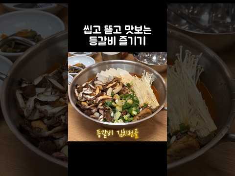 [오푸파] 씹고 뜯고 맛보는 등갈비 즐기기 #등갈비 #한식맛집 #김치찜