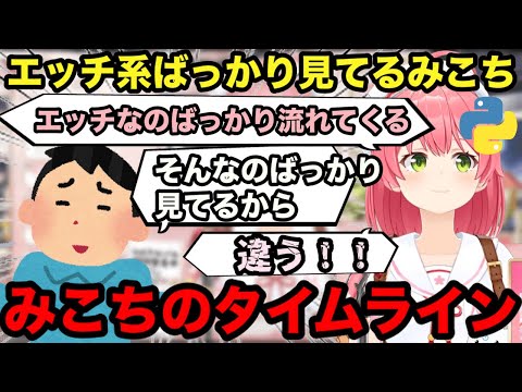 【AI切り抜き】タイムラインからエッチ系ばっかり見てると思われるみこち【ホロライブ/さくらみこ】