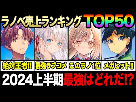 【最も売れたラノベは!?】2024年上半期ラノベ売上ランキングTOP50！大ヒットシリーズ大集結！最強のラノベが今決まる！！【よう実／ロシデレ／薬屋／天使様】