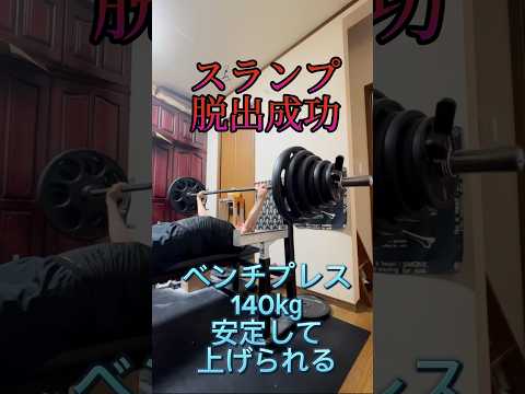 ベンチプレス140㎏挑戦⑦