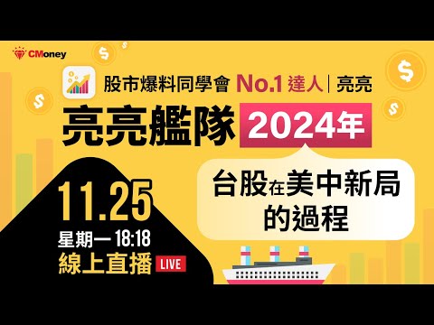 《亮亮艦隊》免費QA直播｜台股在美中新局的過程：懷疑、變與不變、投資心態📈