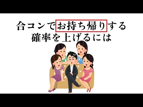 合コンに関する為になる雑学