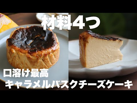 混ぜて焼くだけ！ミルクキャラメルを使って作るバスクチーズケーキがめちゃ美味しい！