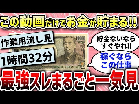 【ガルちゃんお金系総集編】本当は秘密にしたい…みんなが参考にしたお金スレ総集編‼【作業用】【ガルちゃんまとめ/ガールズちゃんねる】