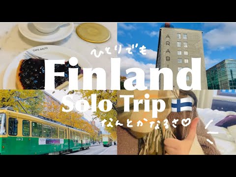 憧れのフィンランドひとり女子旅🇫🇮｜ヘルシンキを遊び尽くす2泊3日🤍💙