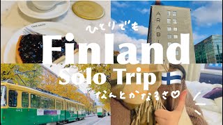 憧れのフィンランドひとり女子旅🇫🇮｜ヘルシンキを遊び尽くす2泊3日🤍💙