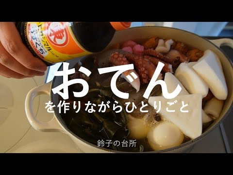 【おでん】おでんを作りながらひとり言