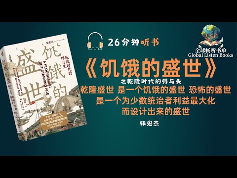 《饥饿的盛世》| 26分钟 | 乾隆治下的中国 是最强盛的时期 同时也是世界上最强大最富庶的国家 但是这些都是纸面上的繁荣