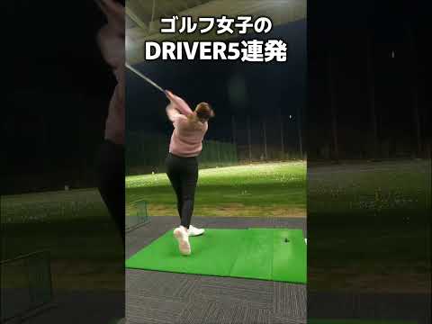 【ゴルフ】ゴルフ女子のドライバーショット5連発。#ゴルフスイング #ゴルフ #golf