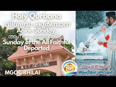 MGOC Bhilai | Holy Qurbana | 12th Feb 2023 | Anide Sunday | Remembering all the Departed Believers |