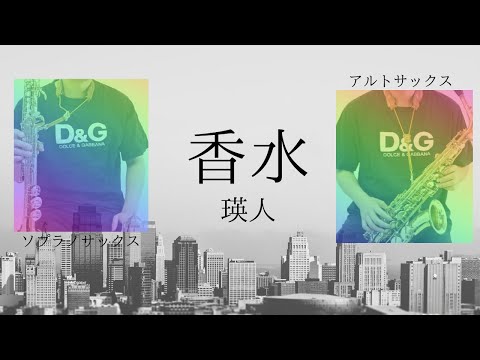 【香水 / 瑛人】ソプラノ アルトサックスで吹いてみた