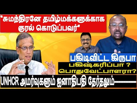 “சுமந்திரனே தமிழ்மக்களுக்காக குரல் கொடுப்பவர்” பகிடிவிட்ட கிருபா-UNHCR அமர்வுகளும் ஐனாதிபதிதேர்தலும்