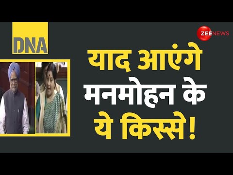 DNA: याद आएंगे मनमोहन सिंह के ये किस्से! | Former PM Manmohan Singh Death | Last Rites | Hindi News