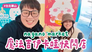 Vlog｜開箱台北華山魔法吉伊卡哇快閃店！nagano 小白熊好好買？#吉伊卡哇 #ちいかわ #chiikawa #nagano