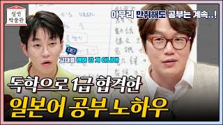 술꾼 성시경이 일본어 능력 시험 1급에 합격한 방법✨ [실연박물관] | KBS Joy 211006 방송