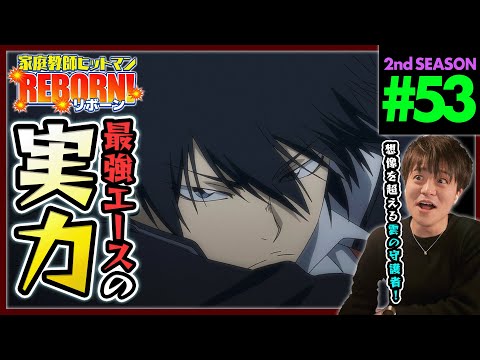 家庭教師ヒットマンREBORN! リボーン 1期 第53話 同時視聴 アニメリアクション Katekyo Hitman Reborn! Episode 53 Anime Reaction