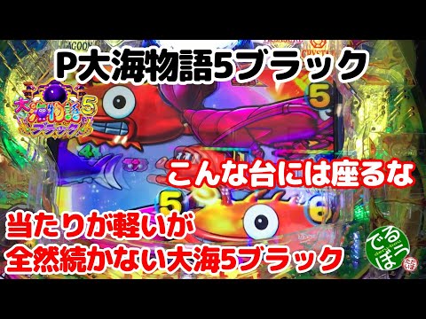 2月2日　パチンコ実践　P大海物語5ブラック　全然続かん…　地獄の連チャン数　平均連チャン1.8回ｗｗｗ