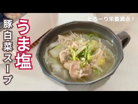 SNSで1700万回再生【うま塩豚白菜スープ】とろーり栄養満点！冬にオススメのレシピ🔥