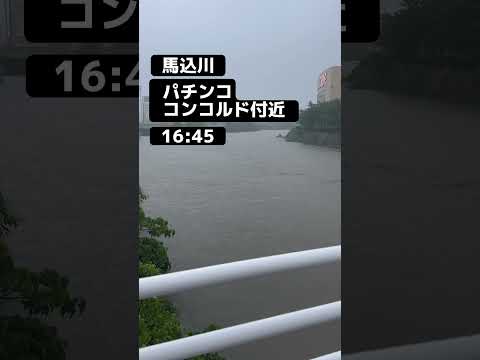 馬込川が危険水位です 16:45