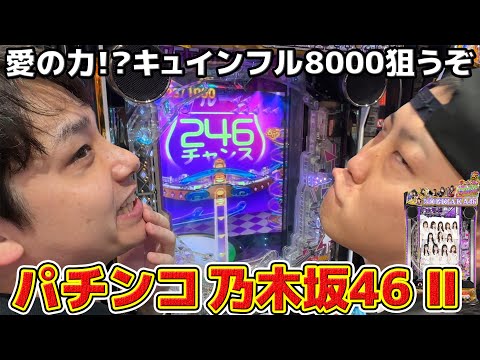 #8-1【パチンコ実践】狙うぞキュインフル8000発「乃木坂46Ⅱ」-前編-