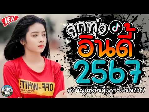 รวมเพลงฮิตลูกทุ่งอินดี้ 2567📌เพลงซึ้งๆกินใจทุกเพศทุกวัย 2567 @indymini2024