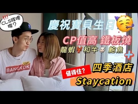 香港🇭🇰Staycation四季酒店 ,KURA鐵板燒(粵語中字）