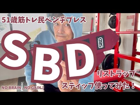 SBD買ってみた！【51歳筋トレ民 ベンチプレス】