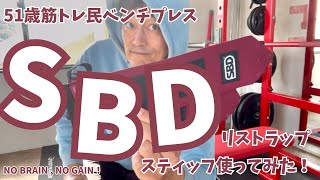 SBD買ってみた！【51歳筋トレ民 ベンチプレス】