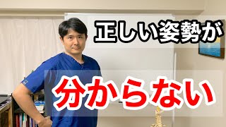 正しい姿勢が分からない【東京都府中市　整体】