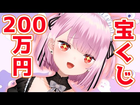 【注意※カメラ配信】宝くじで２００万円あてまｓ！！！