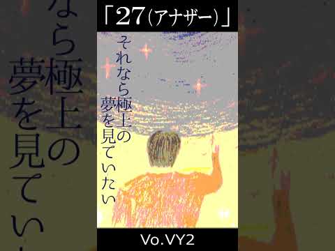 刹那の夢だとわかっている #27 #VY2 #アナザー #MV #shorts