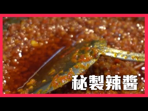 超簡單製作『#秘製辣醬』｜料理宗師