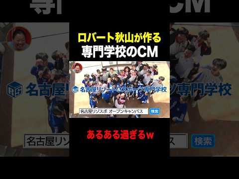 【ロバート秋山】専門学校のCMの作り方ｗｗｗ