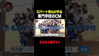 【ロバート秋山】専門学校のCMの作り方ｗｗｗ