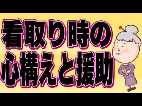 介護職の為の看取り時の心構えと援助