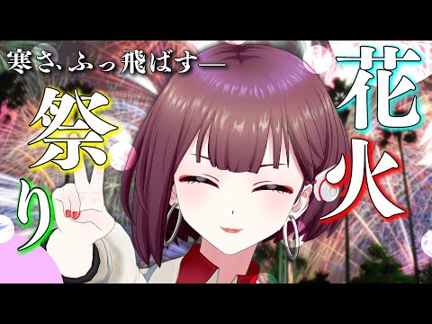 【花火大会】東京雪ヤバすぎたから花火で溶かす　Fireworks Mania【アリルズ/サラ】