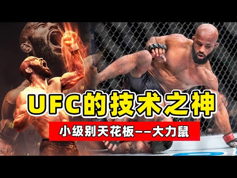 UFC的技术之神，小级别无人能敌，大力鼠究竟有多强？【综合格斗】大力鼠约翰逊｜Demetrious Johnson